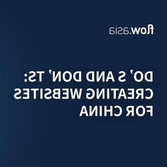 为中国市场创建网站的注意事项